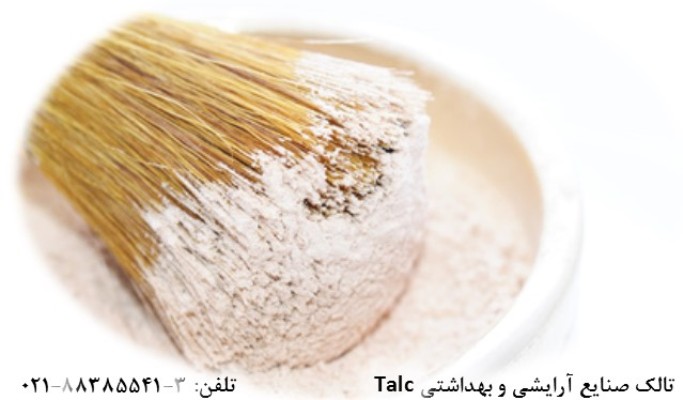 فروش تالک در صنایع آرایشی و بهداشتی Talc