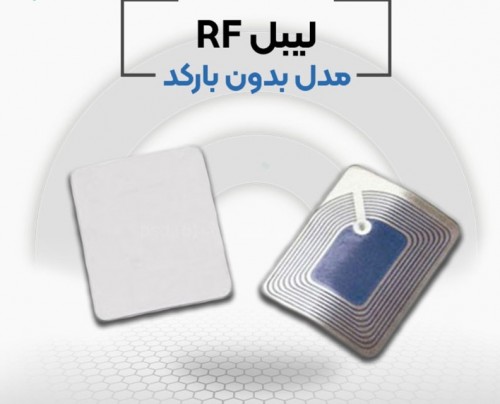 فروش و پخش لیبل rf