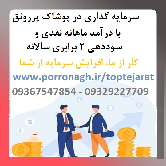 سرمایه گذاری با درآمد ماهانه در پوشاک پررونق