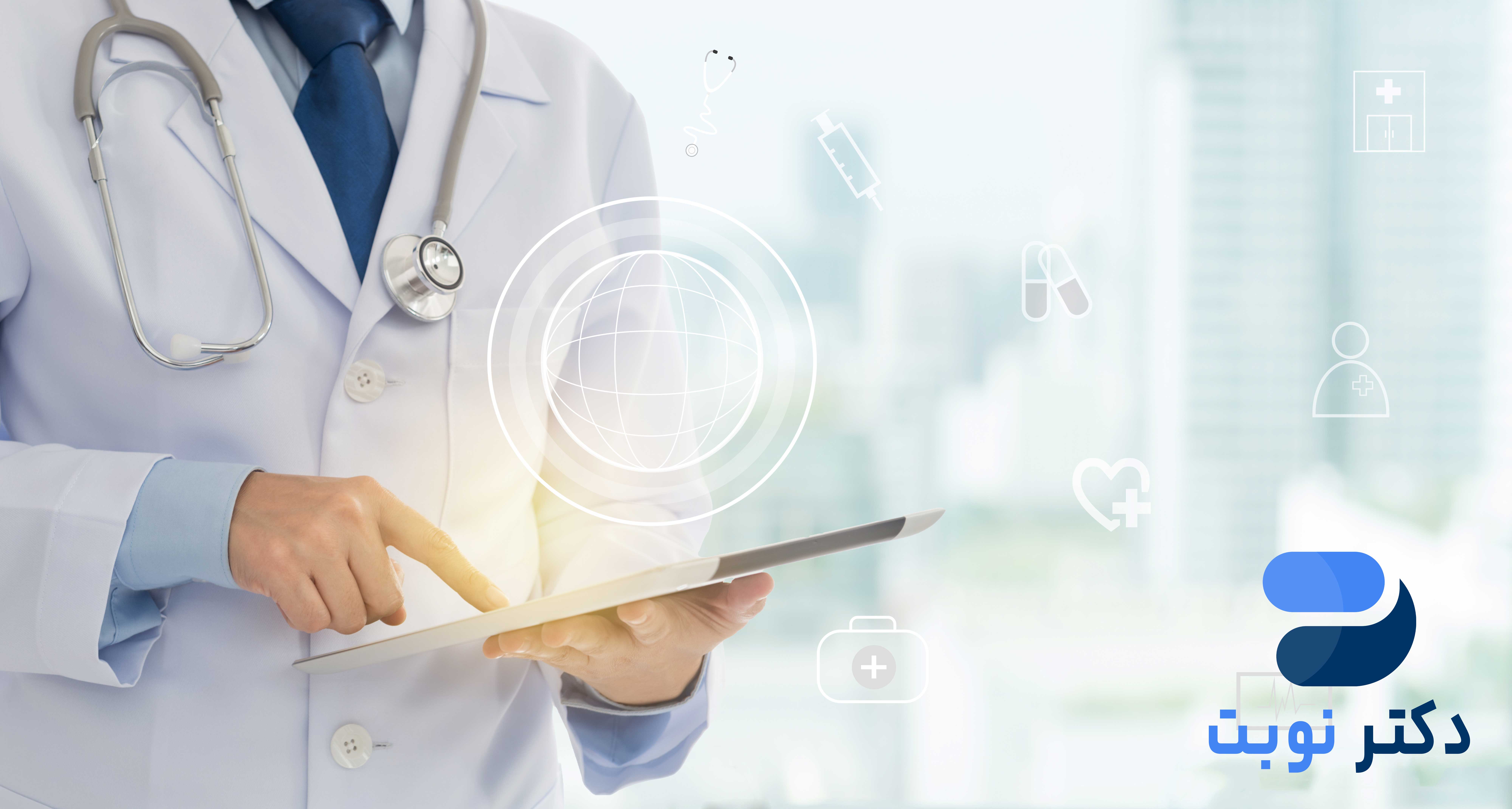 دکتر نوبت سامانه جامع پزشکان