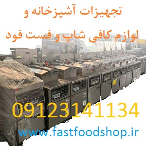 فست فودشاپ لوازم آشپزخانه صنعتی و فست فودها