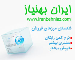 تبلیغات موثر در سایت ایران بهنیاز - تصویر 1