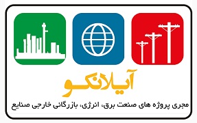 شرکت فنی مهندسی آیلانکو مجری پروژه های صنعت برق و انرژی و مدیریت ممیزی انرژی و بازرگانی خارجی صنایع  شرکت آیلانکو خدمتی نو را  با پشتوانه شبکه