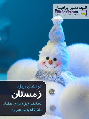 تورهای ارزان زمستان 91 - تصویر 1