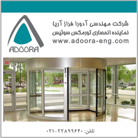معرفی شرکت مهندسی آدورا فراز آریا – درب اتوماتیک - تصویر 1