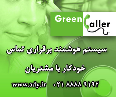 سيستم هوشمند برقراري تماس خودكار