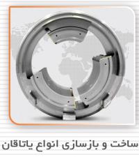 •	یاتاقان ، ساخت یاتاقان ، بازسازی یاتاقان ، بابیت ریزی یاتاقان