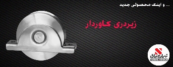 تولید زیردری - تصویر 1