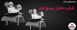 قرقره کابل جمع کن - تصویر 1