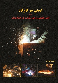 "ایمنی در کارگاه به همراه ایمنی تخصصی در جوش‌کاری و كار با مواد مذاب"