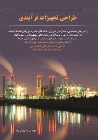 طراحی تجهیزات فرایندی - تصویر 1