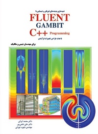 شبیه‌سازی پدیده‌های فیزیکی و شیمیایی با FLUENT – GAMBIT - تصویر 1