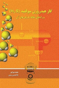 كتاب گاز هیدروژن سولفید H2S و راه‌های مقابله با زیان‌های آن - تصویر 1
