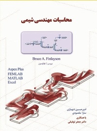 كتاب محاسبات مهندسی شیمی - تصویر 1