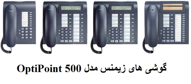 گوشی های OptiPoint 500 زیمنس در 5 مدل - تصویر 1