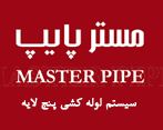 فروش و طراحی و اجرای لوله پنج لایه مسترپایپ - تصویر 1
