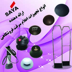 دزدگير پوشاك و دزدگير فروشگاهي در اصفهان - تصویر 1