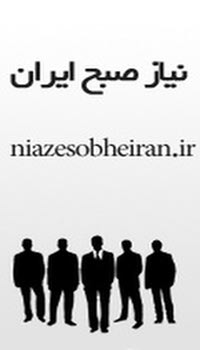 سایت نیاز صبح ایران