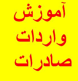 آموزش بسیار کامل واردات و صادرات - تصویر 1