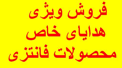 فروش محصولات تزئینی و هدایای ویژه - تصویر 1