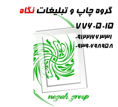با گروه چاپ و تبلیغات نگاه دیده شوید! - تصویر 1