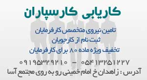موسسه کاریابی کارسپاران ، کاریابی در زاهدان - تصویر 1