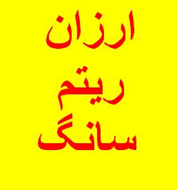 ارزان ریتم - تصویر 1