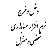 حسابداری شخصی - تصویر 1