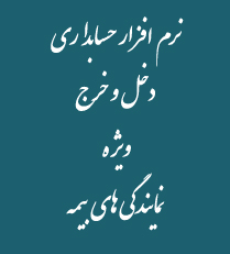 حسابداری نمایندگی بیمه (نرم افزارحسابداری بیمه) - تصویر 1