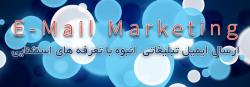 خدمات تضمینی ایمیل تبلیغاتی-ایمیل انبوه - تصویر 1