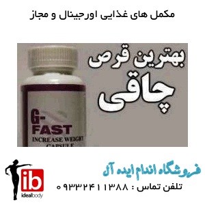 کپسول چاقی جی فست اصل g fast - تصویر 1