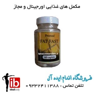 قرص چاقی فت فست Fat Fast - تصویر 1