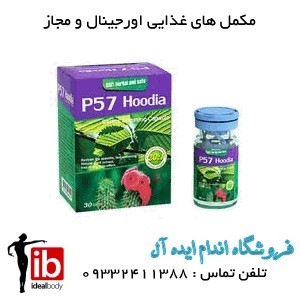 کپسول چربی سوز و ضد اشتها هودیا اصل p57 - تصویر 1