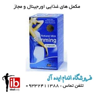 نچرال مکس اسليمينگ natural max slimming - تصویر 1