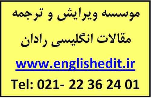 ویرایش و دارالترجمه تخصصی مقالات انگلیسی ISI رادان - تصویر 1