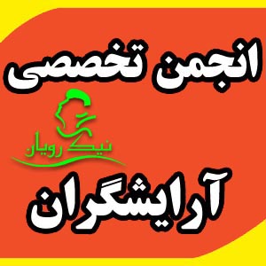 انجمن تخصصي آرايش و پيرايش مردانه نيک رويان - تصویر 1