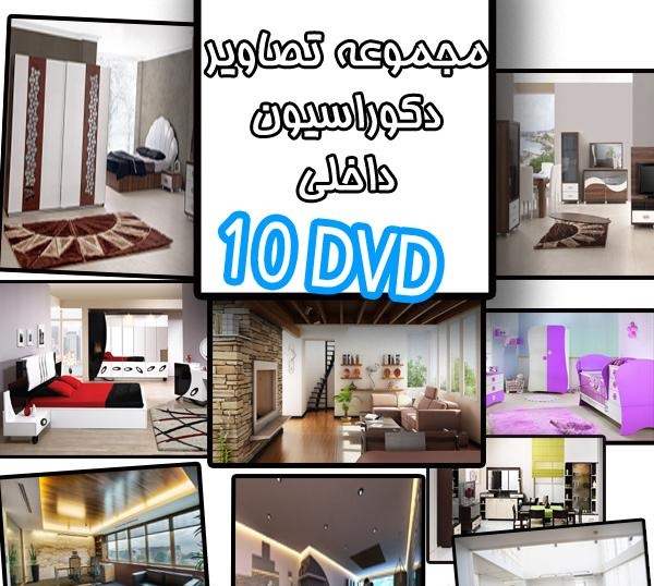 بزرگترین مجموعه عکس های دکوراسیون داخلی و معماری - تصویر 1