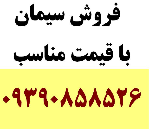 فروش سیمان - تصویر 1