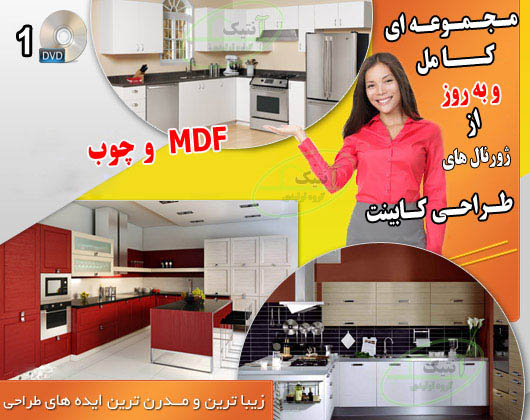 برترین و بزرگترین ژورنال تصویر و طرح های کابینت آشپزخانه - تصویر 1