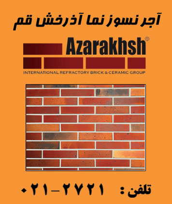 آجر نسوز نما – آجر نما نسوز – آجر نما - تصویر 1