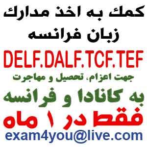 اخذ مدارک زبان فرانسه DELF و DALF - تصویر 1