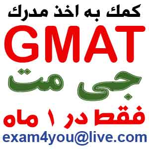مدرک جی مت GMAT گارانتی شده - تصویر 1