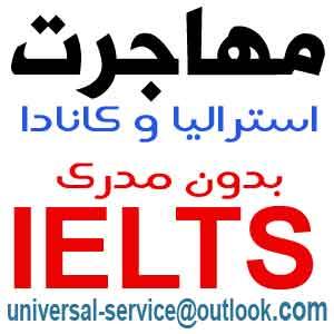 مهاجرت استرالیا و کانادا بدون آیلتسIELTS - تصویر 1