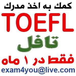 مدرک تافل گارانتی شده بدون آزمون - تصویر 1