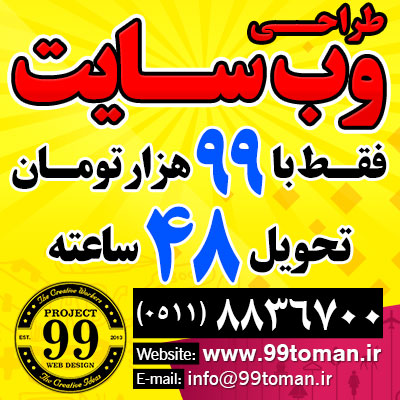 طراحی سایت فقط با 99 هزار تومان تحویل در 48 ساعت - تصویر 1