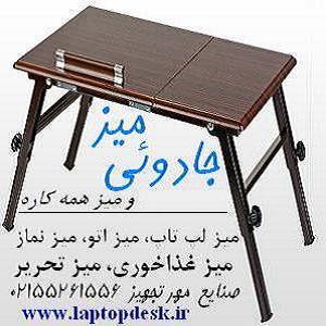 میز تاشو و میزهمه کاره و جادویی مهرتجهیز - تصویر 1
