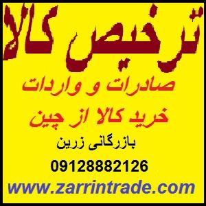 ترخیص کالا و واردات از چین بازرگانی زرین - تصویر 1