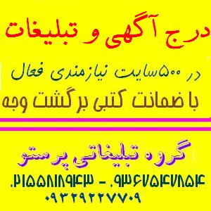 درج آگهی در پانصد سایت با ضمانت افزایش فروش - تصویر 1