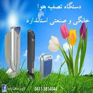 دستگاه تصفیه هواصنعتی و خانگی تدوین صنعت پارسا