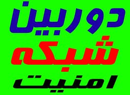 فروش و نصب دوربينهاي تحت شبكه - تصویر 1